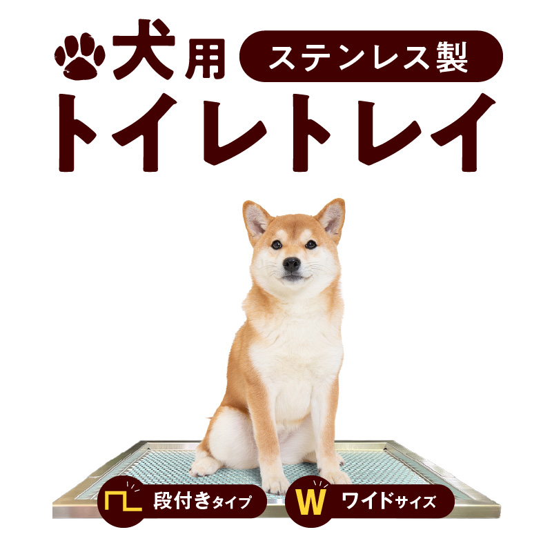 犬用ステンレス製トイレトレイ（段付きタイプ・ワイドサイズ）