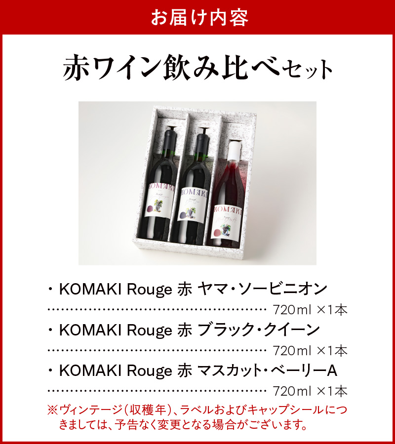 小牧ワイナリ―　赤ワイン３本飲み比べセット（小牧産ぶどう100％使用）　［ ワイン 軽口 甘口 葡萄 ぶどう ブドウ ヤマ・ソービニオン ブラック・クイーン マスカット・べーリーA 国産 酒 飲料 アルコール ギフト 贈り物 贈答 ］