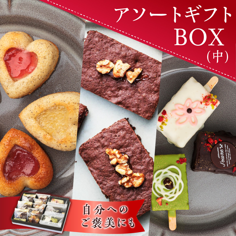 アソートギフトBOX（中）　［pâtisserie J'ouvre パティスリージューブル］ スイーツ 洋菓子 焼菓子 ケーキ フィナンシェ チョコレート 人気 おしゃれ かわいい 贈答 ギフト プレゼント
