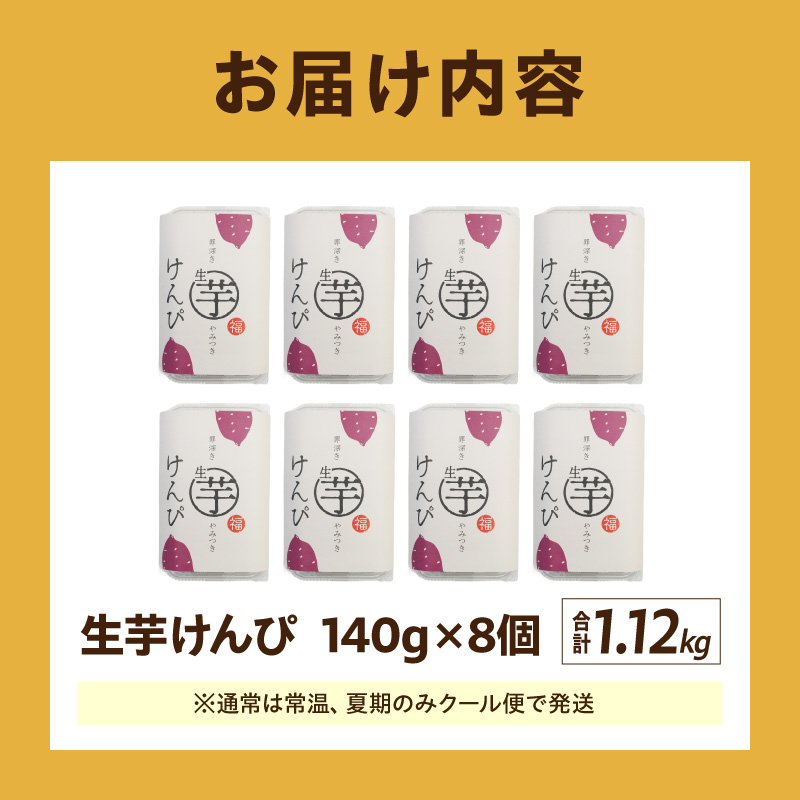 罪深き…　やみつき「生芋けんぴ」8個セット