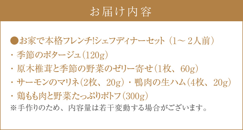 お家で本格フレンチ！シェフディナーセット １～2人前
