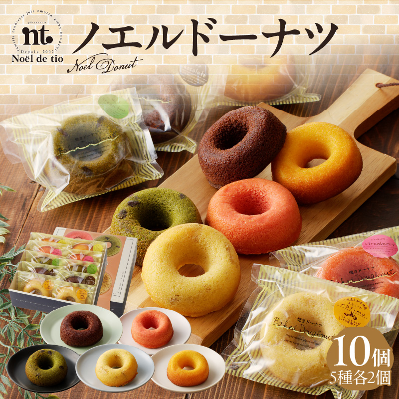 ノエルドーナツ