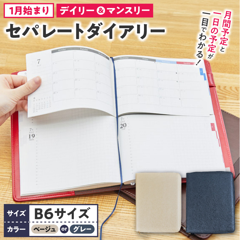 セパレートダイアリー デイリー＆マンスリーB6 ラウンドカバー付き 1月始まり ［082I05J］