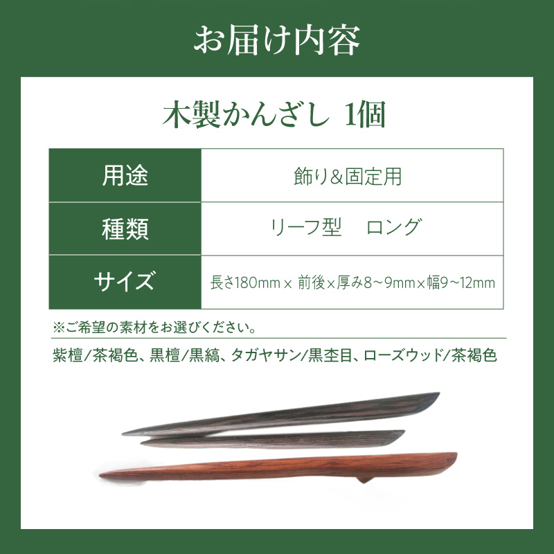 木製かんざし　リーフ型　ロングタイプ　（ローズウッド）［株式会社佐橋（ART工房Nob）］