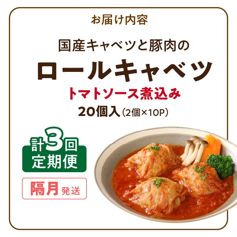 ＜2か月に1回　計3回　定期便＞国産キャベツと豚肉のロールキャベツ（10P入り）［022J45-T］