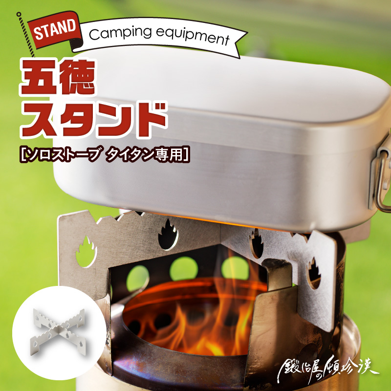 鍛冶屋の頓珍漢　ソロストーブ タイタン専用 五徳 スタンド
