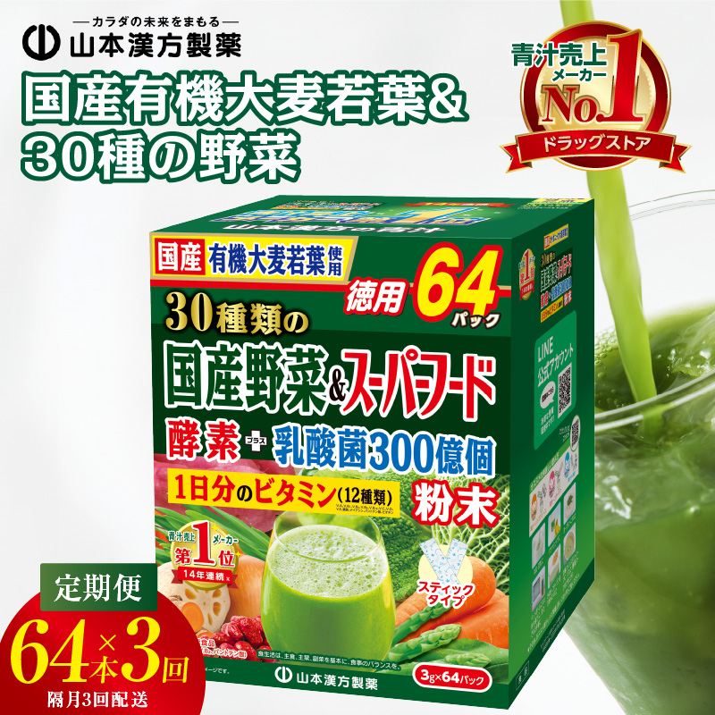 ＜2ヶ月に1度、3回送付定期便＞国産有機大麦若葉＆３０種の野菜