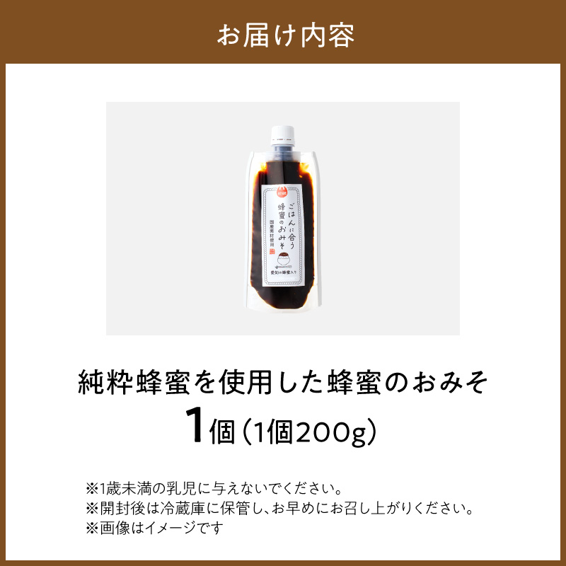 【愛知県小牧市】生はちみつ入り!国産原料だけで作った「ごはんに合う蜂蜜のおみそ」200g×1個 〈ポスト便発送〉 ［219H04］