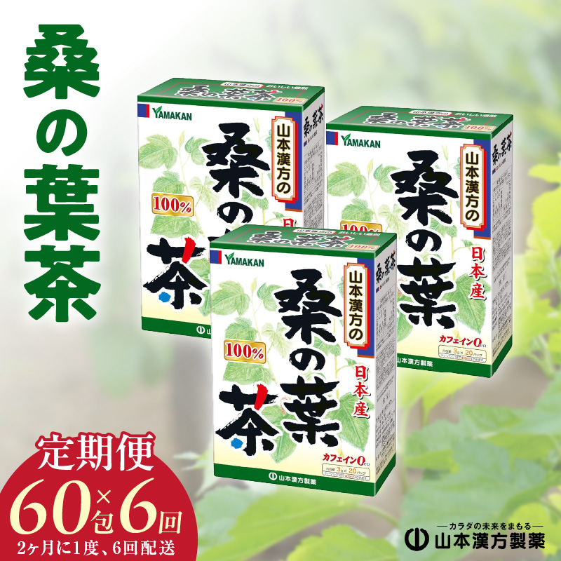 ＜2ヶ月に1度、6回送付定期便＞桑の葉茶