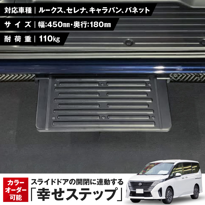 スライドドアの開閉に連動する「幸せステップ」サイズ450　全自動格納式 ステップ ハンズフリー ルークス セレナ キャラバン バネット 自動車 カー用品 後付け可能 オプション パーツ 高齢者 子供 補助ステップ ※対応車種・年式要確認