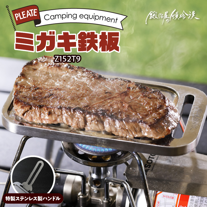 鍛冶屋の頓珍漢 ミガキ鉄板Z152T9(特製ステンレス製ハンドル付)