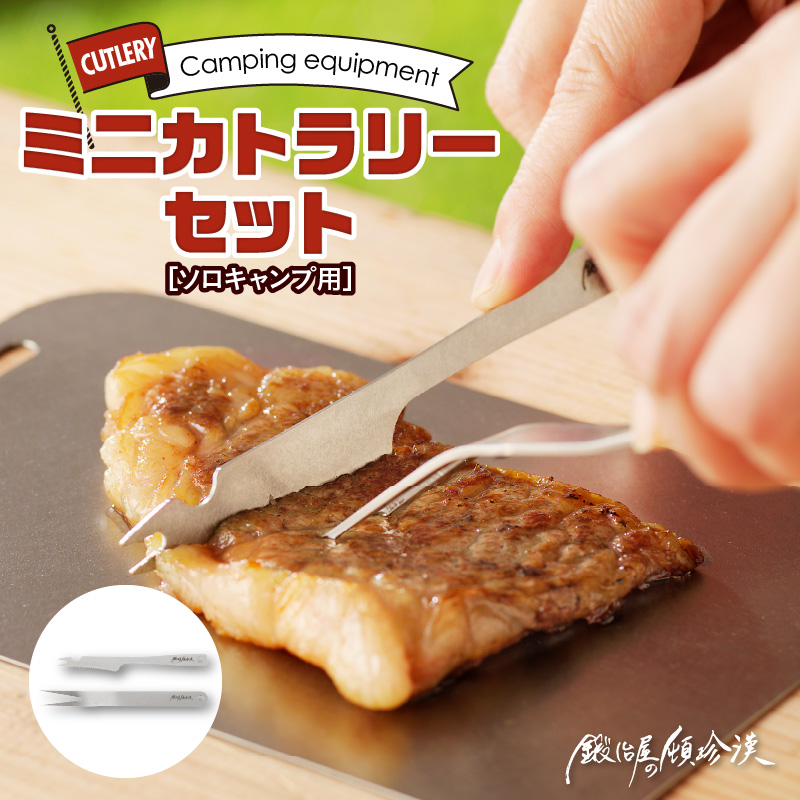 鍛冶屋の頓珍漢　ソロキャンプ用 ミニカトラリーセット
