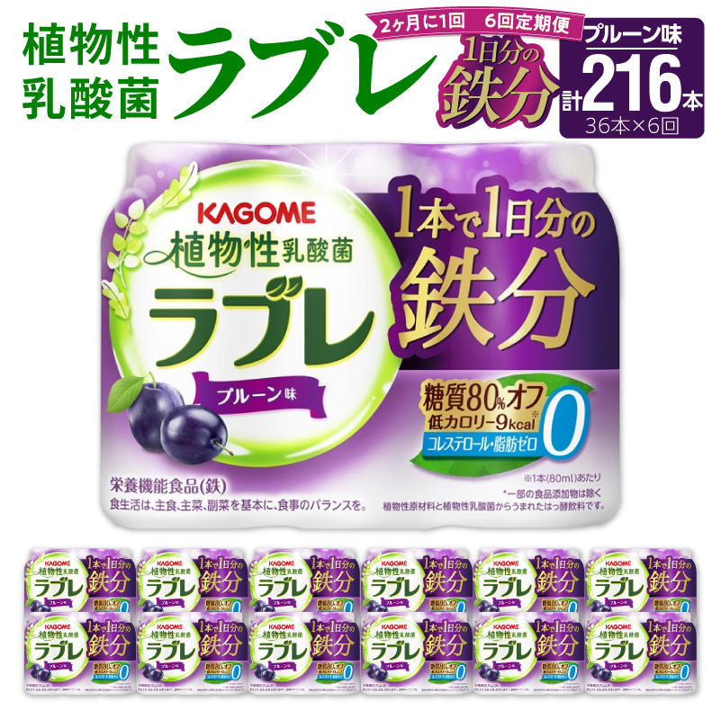【2ヶ月に1回　計6回定期便】植物性乳酸菌ラブレ　鉄分36本（計216本）