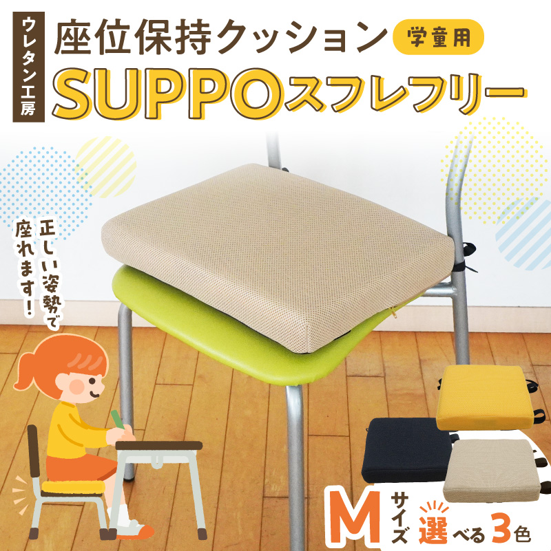 ウレタン工房 座位保持クッションSUPPOスフレフリー学童用 サイズ:M 身長の目安：130cm［215I05］