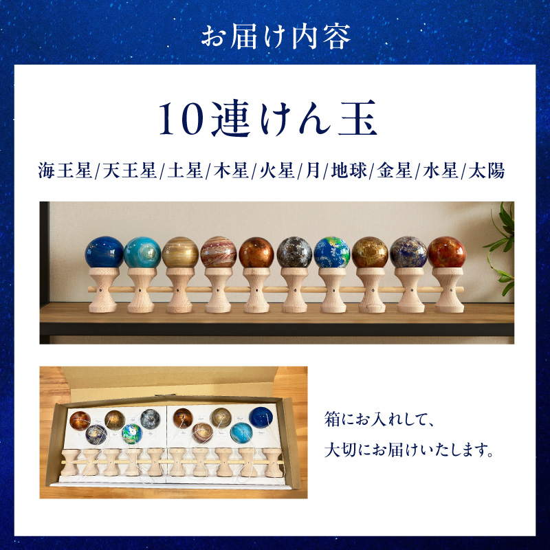 世界に一つだけのけん玉　惑星けん玉10連セット ［219H03］