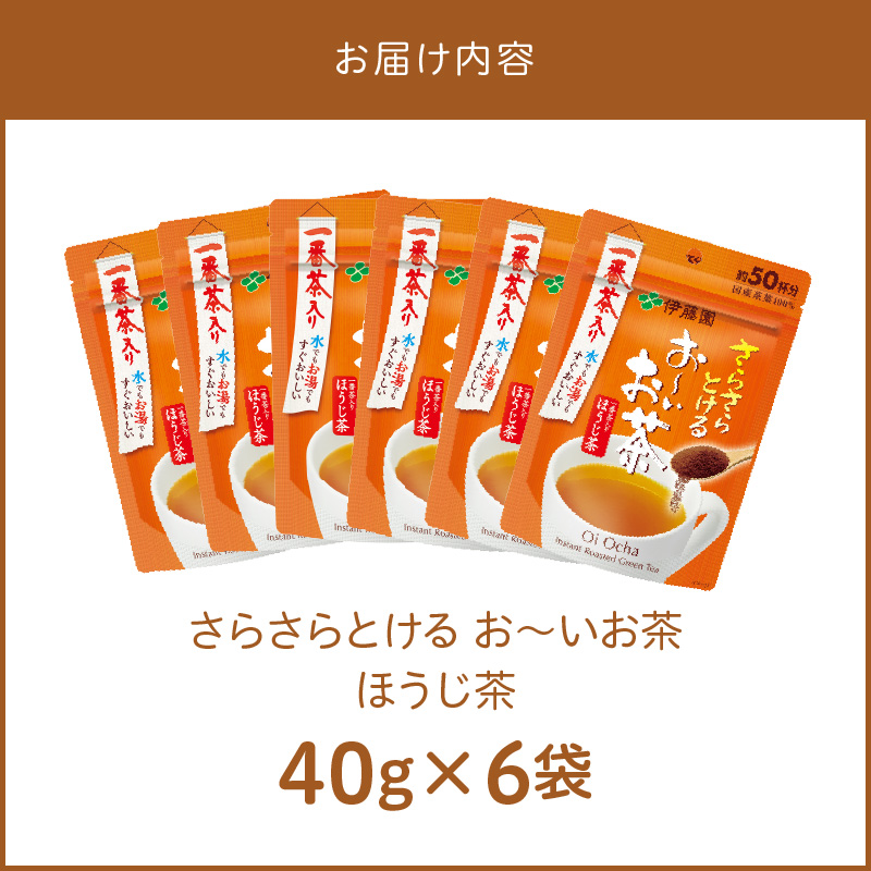 さらさらとける　お～いお茶ほうじ茶40g×6袋