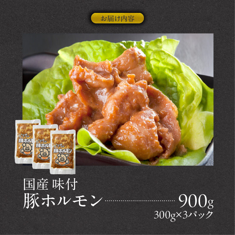 肉のひぐち　国産 味付豚ホルモン
