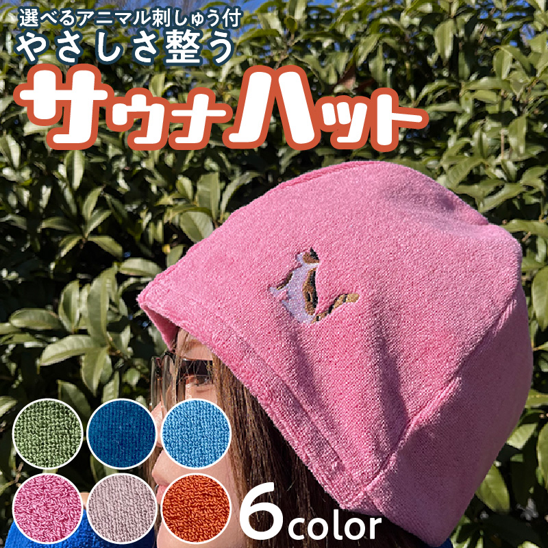 やさしさ整うサウナハット（色：ブルー　刺繍：カメレオン）