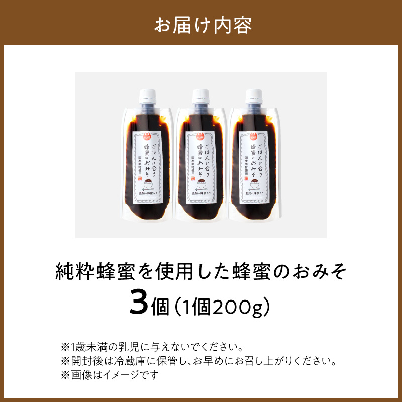 【愛知県小牧市】生はちみつ入り!国産原料だけで作った「ごはんに合う蜂蜜のおみそ」200g×3個 〈ポスト便発送〉 ［219H06］