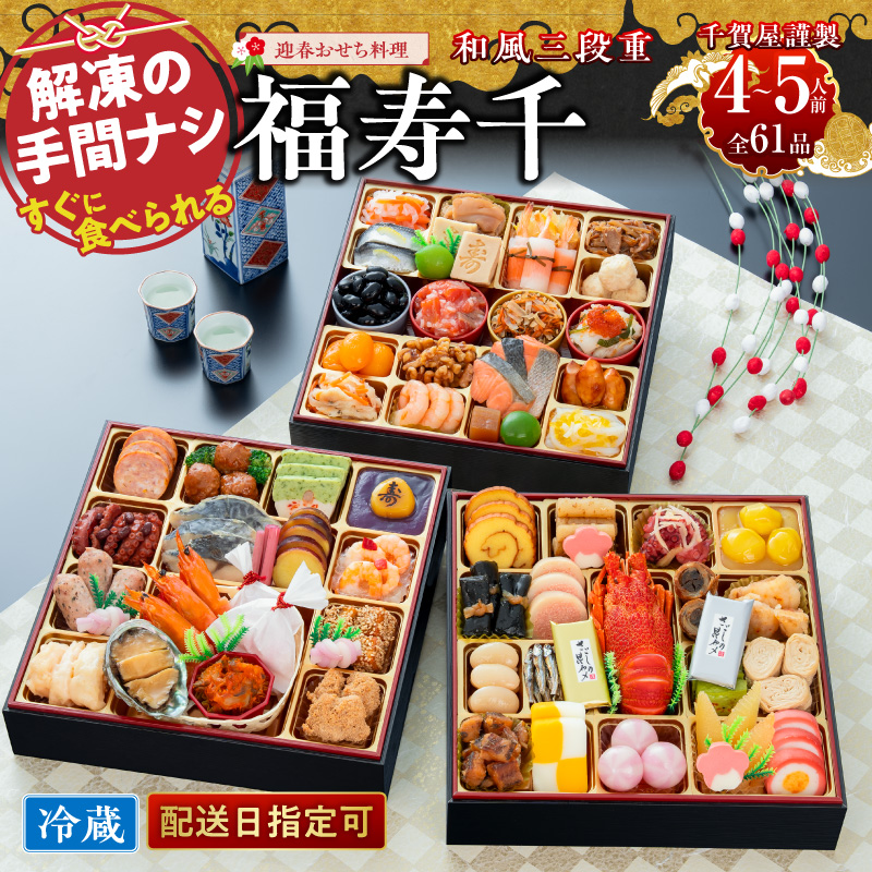 おせち 2027 千賀屋謹製 迎春おせち料理「福寿千」和風三段重 4～5人前 全61品 冷蔵おせち  特大8.5寸 3段重 おせち料理 重箱 お正月 縁起物 祝箸付 年末配送 年内配送 2027年 お節 オセチ oseti osechi 迎春おせち 和風おせち 本格おせち 定番おせち おせち予約 年末 年始 お取り寄せ 贅沢おせち 老舗 ふるさと納税おせち 御節 お節料理 正月 人気 ［035S05］