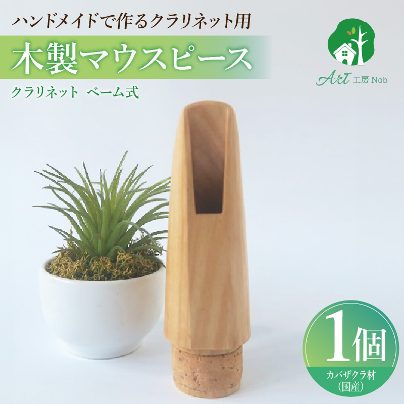 木製マウスピース（クラリネット ベーム式）　カバザクラ材（国産）　（L/大き目1.1mm）［株式会社佐橋（ART工房Nob）］