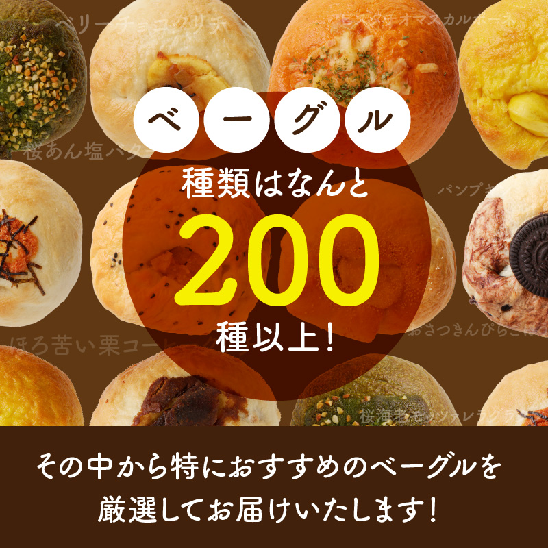 【もっちりベーグル】ベーグル専門店pan de pan 888のおまかせベーグルセット（10個入り） ［もちもち焼きたてベーグル パン 冷凍 国産うるち米 むっちりモチモチ食感 季節限定 新感覚ベーグル 惣菜ベーグル デザートベーグル チョコレート 抹茶］