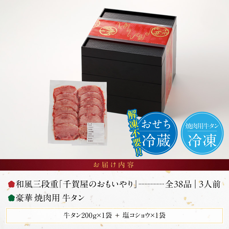 豪華 焼肉用 牛タン と 迎春おせち料理 和風三段重「千賀屋のおもいやり」セット【おせち 2027 おせち料理 小牧市 お節 冷蔵おせち 人気 新春 迎春おせち 焼肉 焼き肉 牛タン 定番おせち 本格おせち 和風おせち】 ［035S08-C］