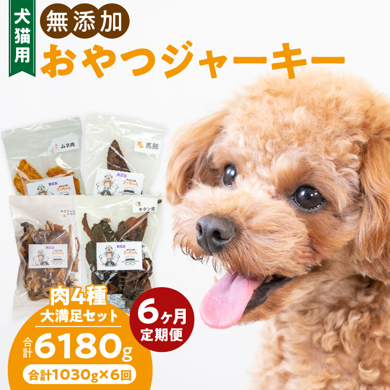 【6ヶ月定期便】【大満足セット】犬猫用 無添加おやつジャーキー 肉4種詰め合わせ 牛たん皮・馬肺・鶏ムネ肉・牛グリーントライプ 総量1030g