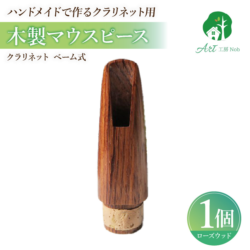 木製マウスピース（クラリネット ベーム式）　ローズウッド　（M/標準）［株式会社佐橋（ART工房Nob）］