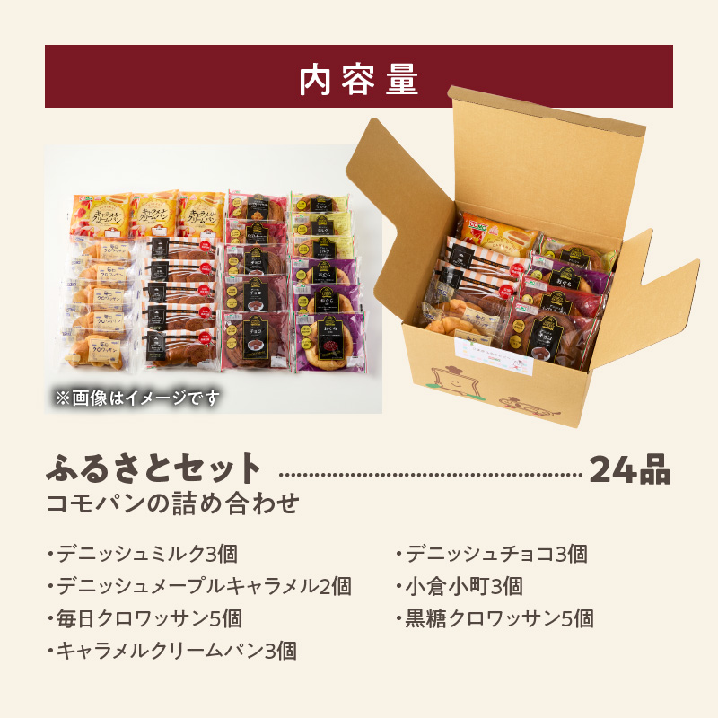 【賞味期限60日間】コモパン こまきふるさとセット 7種 24品／災害用備蓄 保存食 非常食 防災グッズにも 長期 詰め合わせ デニッシュ あんぱん チョコクリームパン クロワッサン メロンパン おいしさ長持ち ロングライフパン 備蓄 保存食 非常食 長時間熟成 発酵 朝食 ベーカリー おやつ お取り寄せ 愛知県 小牧市 ［014K01］