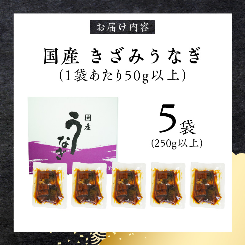 【通常配送】老舗のうなぎ 【きざみうなぎ】５袋セット（秘伝のタレ付）