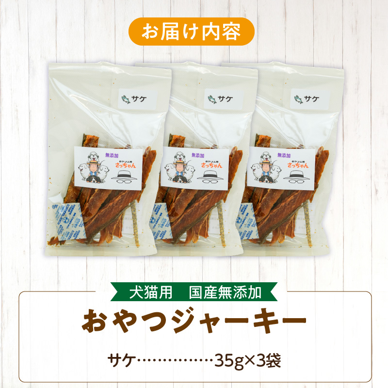 犬猫用　ペットフード　国産無添加おやつジャーキー　サケ（魚） おやつ工房さっちゃん ペット ペット用品 ドッグフード キャットフード 犬 猫 無添加 おやつ ジャーキー マルシェ エサ 餌 おやつ工房 さっちゃん 愛知県 小牧市