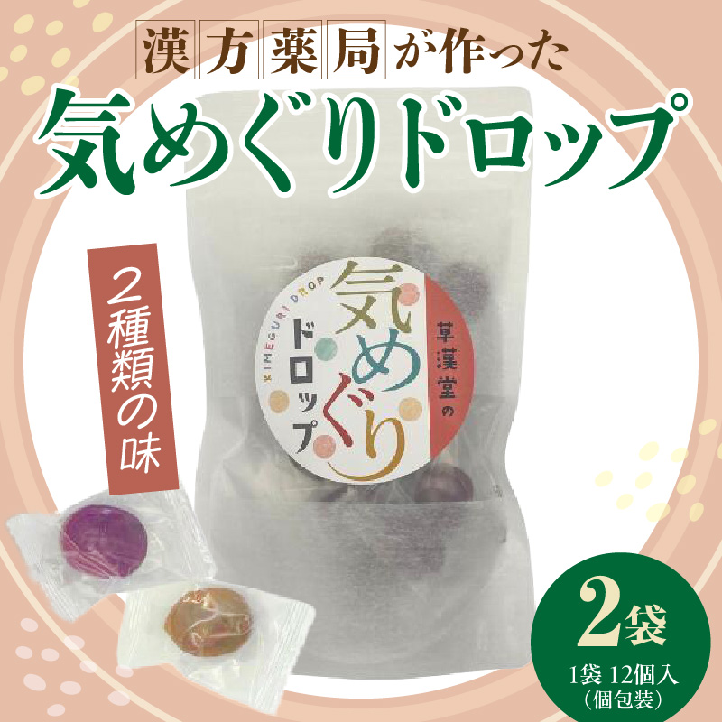 草漢堂の気巡りドロップ　2袋