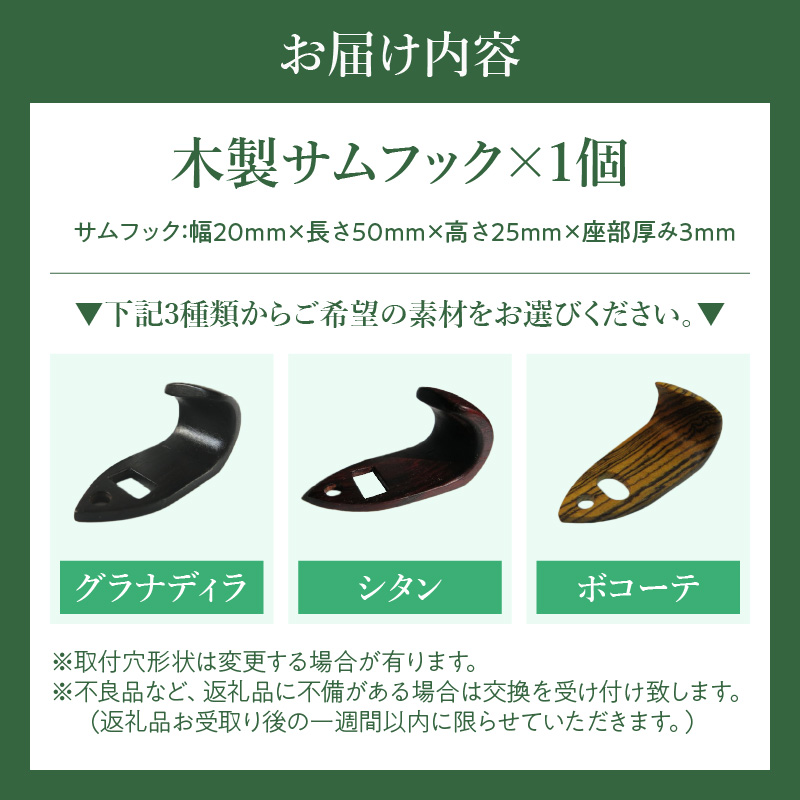 木製サムフック　セルマー用　（シタン）［株式会社佐橋（ART工房Nob）］