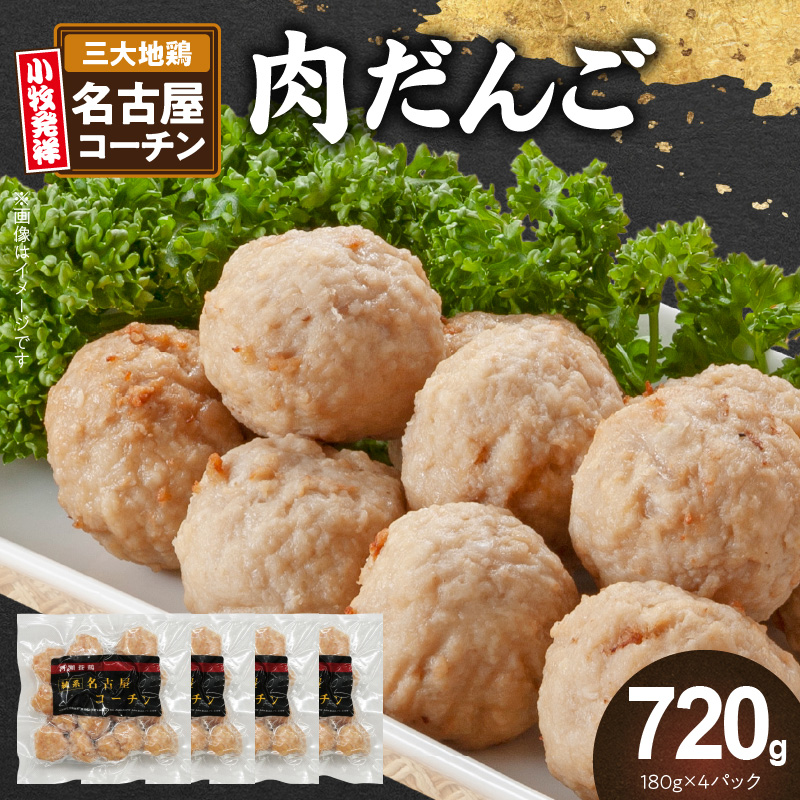 『親どり名古屋コーチン』肉だんご