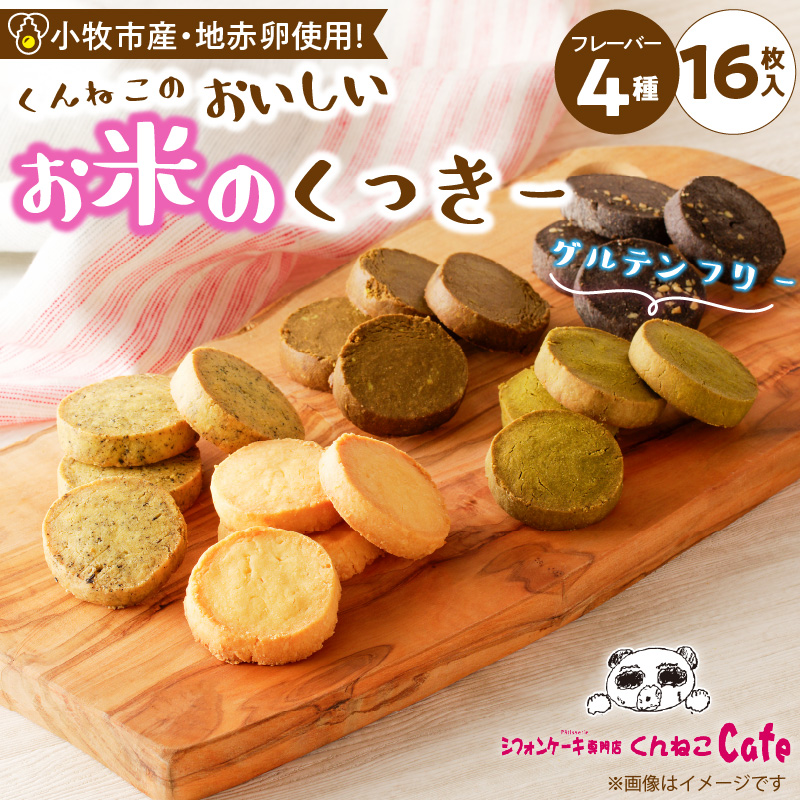 くんねこ　おいしいお米のくっきー　4種類　クッキー グルテンフリー