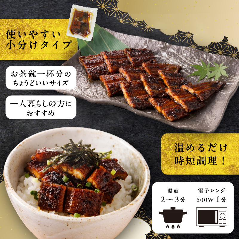 【土用の丑の日配送】老舗のうなぎ 【きざみうなぎ】５袋セット（秘伝のタレ付）