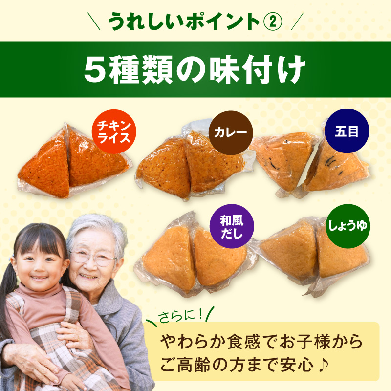 水の要らない備蓄おにぎりお試しセット4年Ver ［214I01］