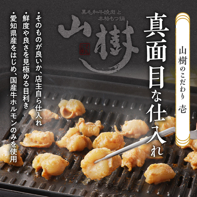 山樹の国産牛とろホルモン焼き（味付き/タレ）1kg