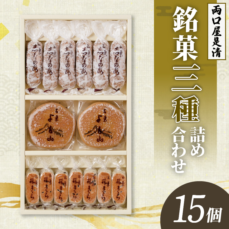両口屋是清　銘菓詰合せ（三種類詰合せ　15個入）