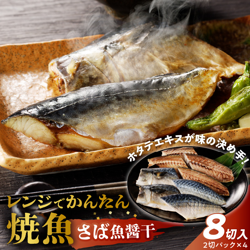 「ジョイフーズ」レンジでかんたん焼魚（さば 魚醤干）　［お取り寄せ お取り寄せグルメ 愛知県 小牧市 冷凍 送料無料 さば 魚醤干 時短 お手軽 ふっくら おいしい 人気 チン 惣菜 海鮮 切り身 魚介 干物 焼き魚 お弁当］
