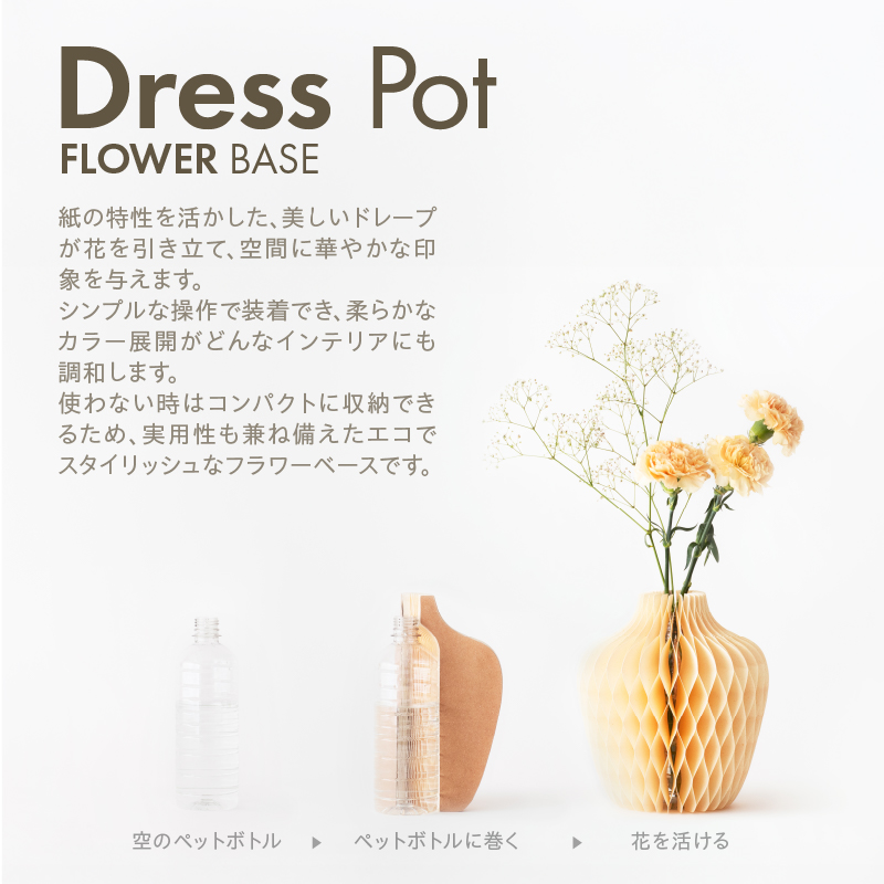 紙から生まれたフラワーベース Dress Pot Sサイズ ベージュ