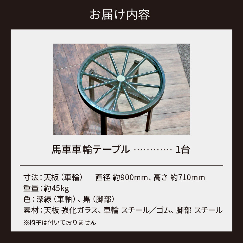 本物の馬車の車輪を使用した 馬車車輪テーブル ［170S01］