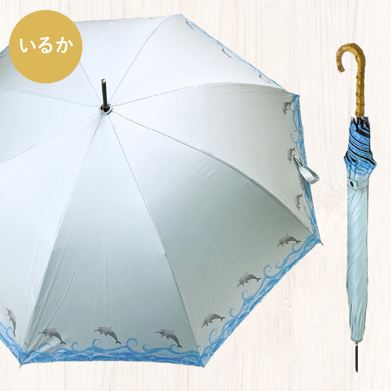 UVカット竹傘　長傘　紫外線99.9％カット　晴雨兼用　男女兼用①イルカ柄　メンズ　レディース　キッズ