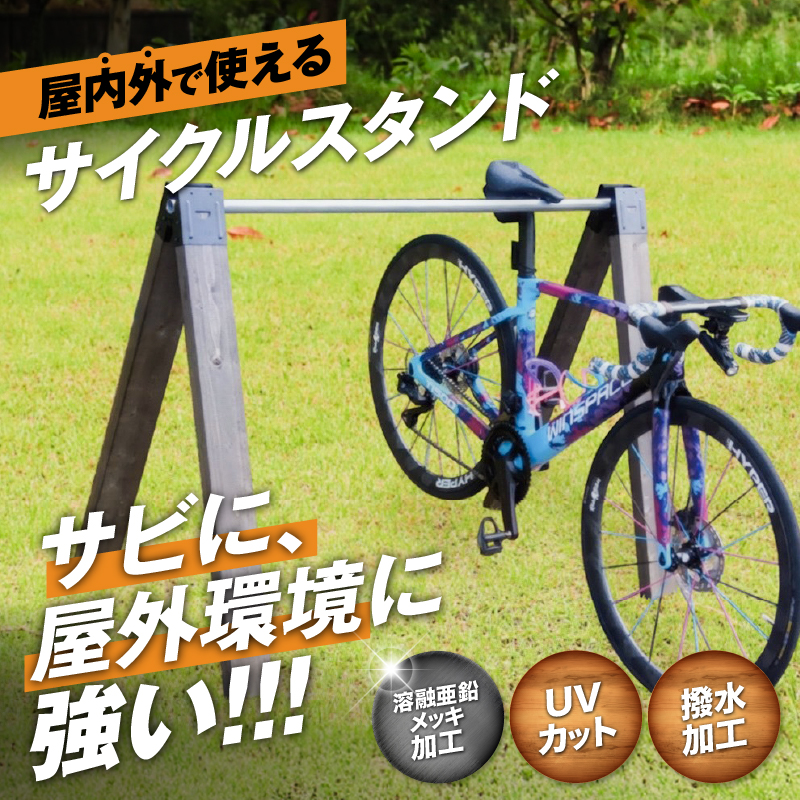 サイクルスタンド　(屋内・屋外 自転車用スタンド)（サイズ：1,000ｍｍ／カラー：チャコールブラック）