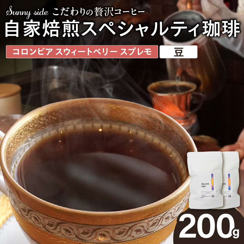 【こだわりの贅沢コーヒー】「Sunny side」の自家焙煎スペシャルティ珈琲　コロンビア スウィートベリー スプレモ（200g）（豆のまま）［137S19-01］
