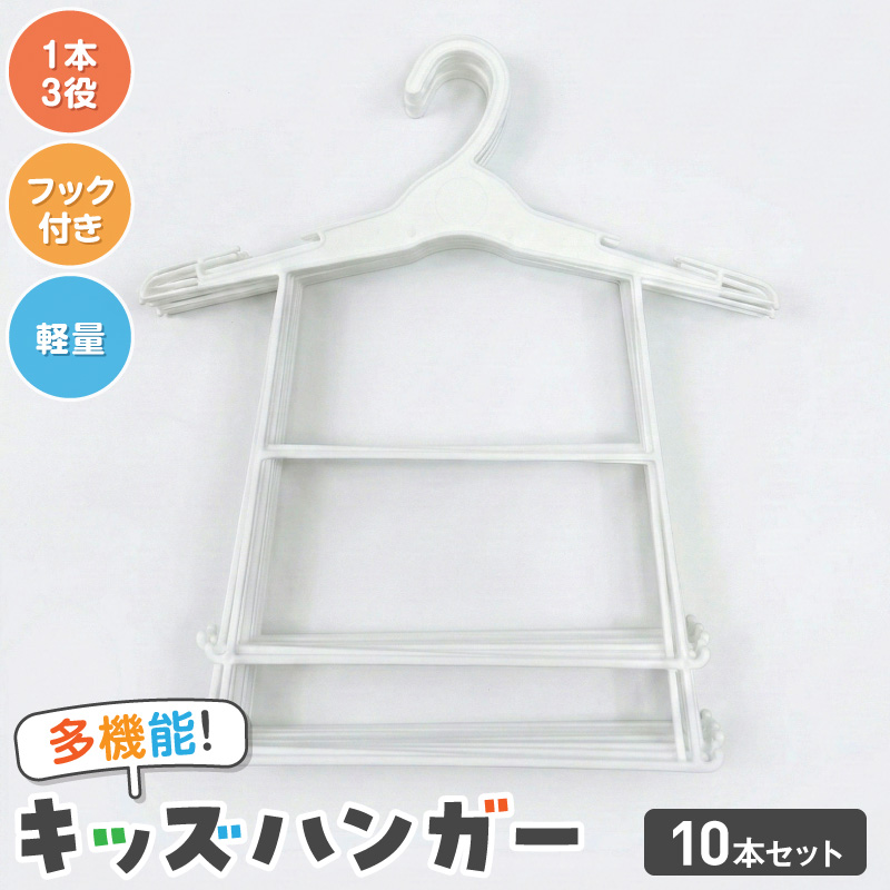 高機能子供用ハンガー10本セット