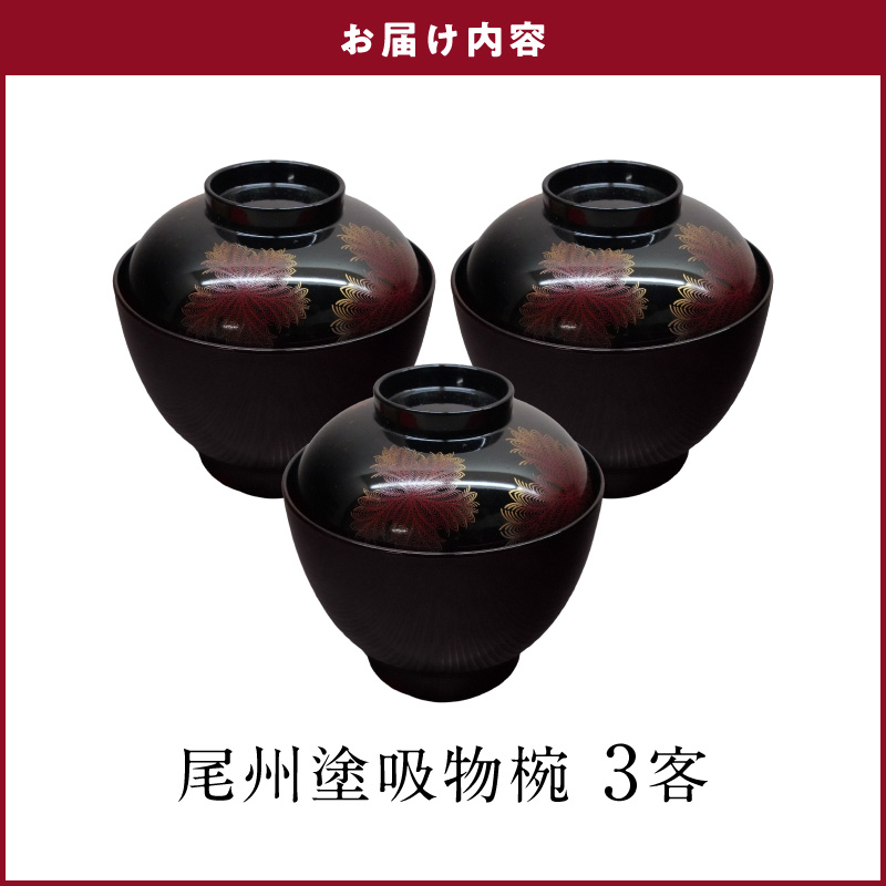 尾州塗吸物椀しのぶ　3客セット［021A08］