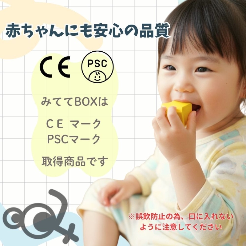 知育玩具　みててBOX