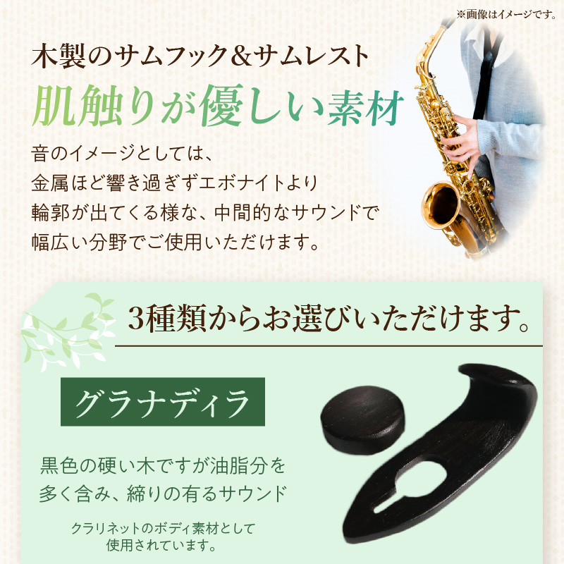 木製サムフック＆サムレスト　ヤマハ用　（グラナディラ）［株式会社佐橋（ART工房Nob）］